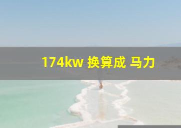 174kw 换算成 马力